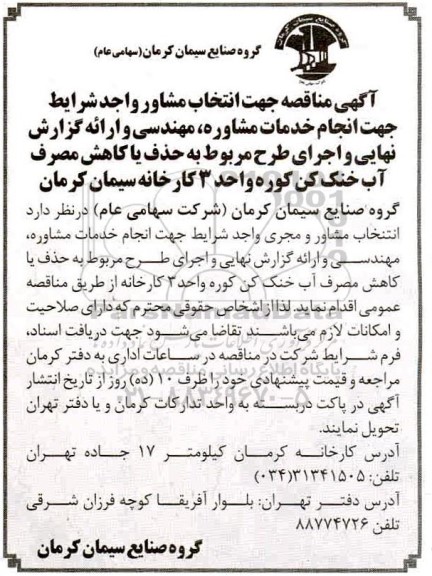مناقصه جهت انتخاب مشاور واجد شرایط جهت انجام خدمات مشاوره ...