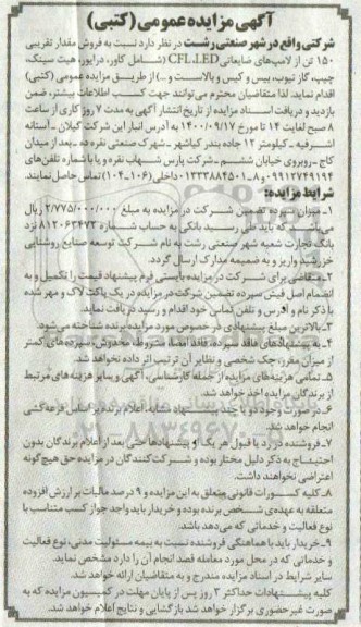 مزایده فروش مقدار تقریبی 150 تن از لامپ های ضایعاتی