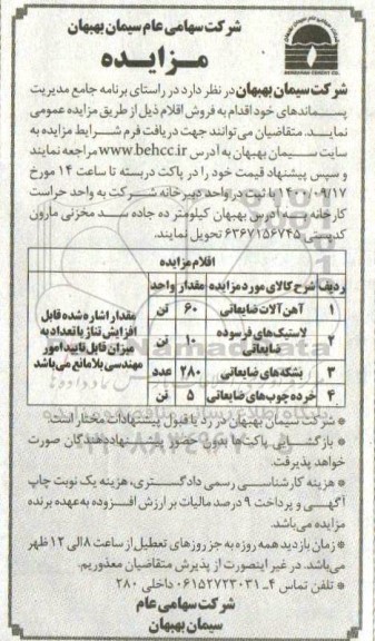 مزایده, مزایده آهن آلات ضایعاتی
