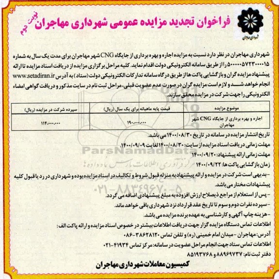 تجدید مزایده اجاره و بهره برداری از جایگاه cng شهر - نوبت دوم