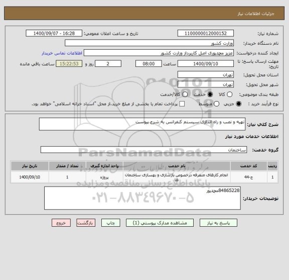 استعلام تهیه و نصب و راه اندازی سیستم کنفرانس به شرح پیوست
