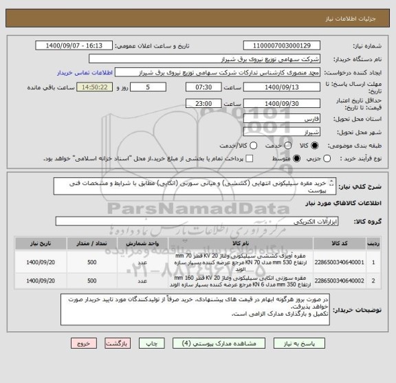 استعلام خرید مقره سیلیکونی انتهایی (کششی) و میانی سوزنی (اتکایی) مطابق با شرایط و مشخصات فنی پیوست
بدون تعدیل قیمت و پیش پرداخت
