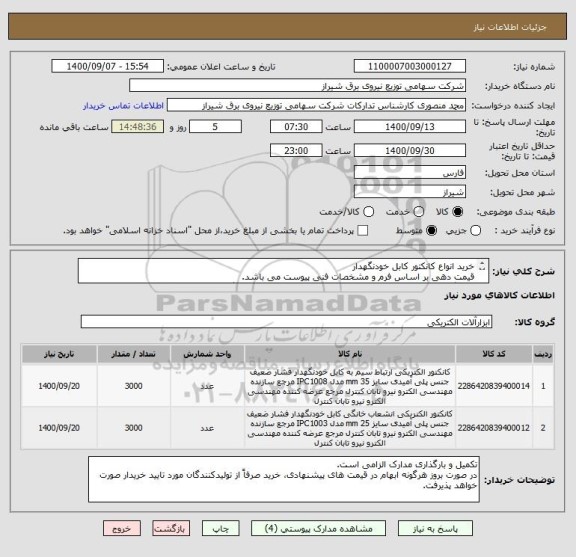 استعلام خرید انواع کانکتور کابل خودنگهدار 
قیمت دهی بر اساس فرم و مشخصات فنی پیوست می باشد.
هیچ گونه تعدیل قیمت و پیش پرداخت به استعلام قیمت تعلق نمیگیرد.