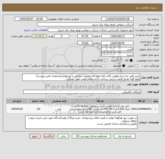استعلام خرید کلید جدا ساز هوایی (کات اوت تیغه ای) پلیمری (مطابق با شرایط و مشخصات فنی پیوست)
هیچ گونه تعدیل قیمت و پیش پرداخت به استعلام قیمت تعلق نمیگیرد.
