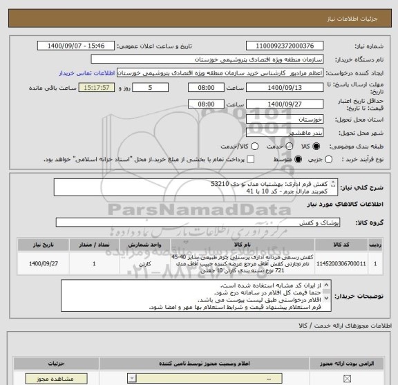 استعلام کفش فرم اداری: بهشتیان مدل تو دی 53210
کمربند مارال چرم - کد 10 یا 41
