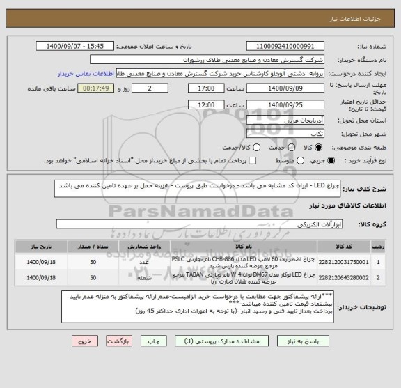 استعلام چراغ LED - ایران کد مشابه می باشد - درخواست طبق پیوست - هزینه حمل بر عهده تامین کننده می باشد