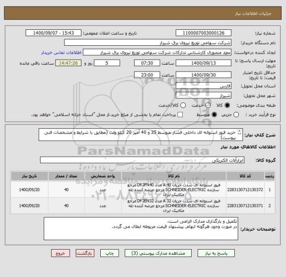استعلام خرید فیوز استوانه ای داخلی فشار متوسط 25 و 40 آمپر 20 کیلو ولت (مطابق با شرایط و مشخصات فنی پیوست)
بدون پیش پرداخت و تعدیل قیمت