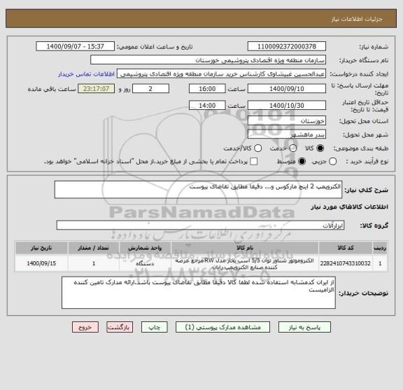 استعلام الکتروپمپ 2 اینچ مارکوس و... دقیقا مطابق تقاضای پیوست