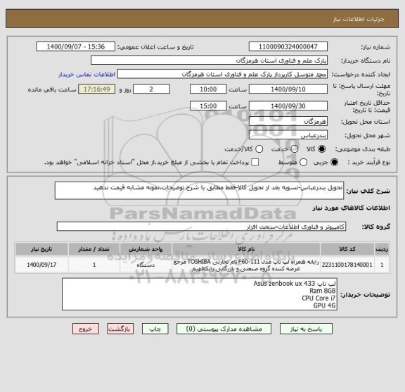 استعلام تحویل بندرعباس-تسویه بعد از تحویل کالا-فقط مطابق با شرح توضیحات.نمونه مشابه قیمت ندهید