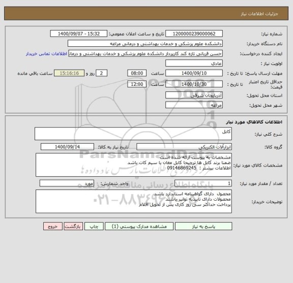 استعلام کابل