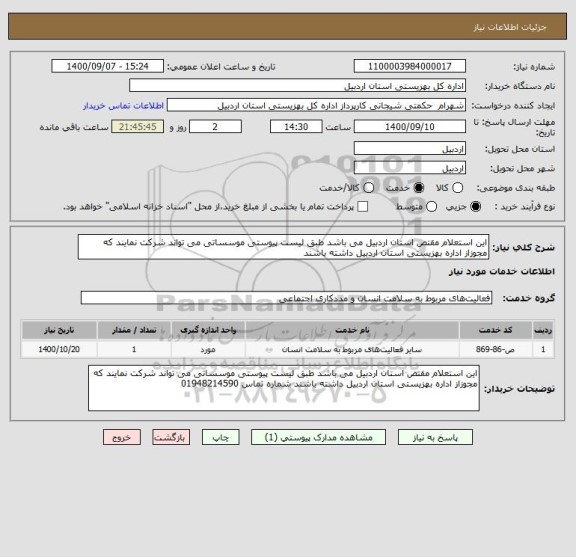 استعلام این استعلام مقتص استان اردبیل می باشد طبق لیست پیوستی موسساتی می تواند شرکت نمایند که مجوزاز اداره بهزیستی استان اردبیل داشته باشند 