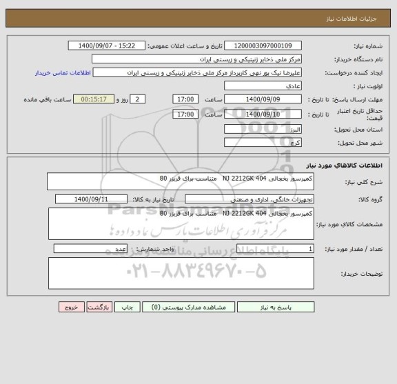 استعلام کمپرسور یخچالی 404 NJ 2212GK متناسب برای فریزر 80