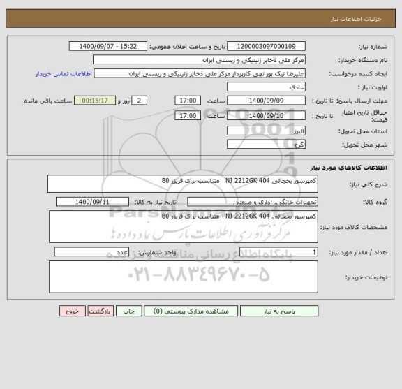 استعلام کمپرسور یخچالی 404 NJ 2212GK   متناسب برای فریزر 80