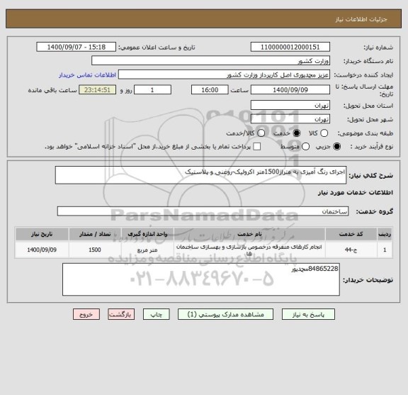 استعلام اجرای رنگ آمیزی به متراژ1500متر اکرولیک-روغنی و پلاستیک