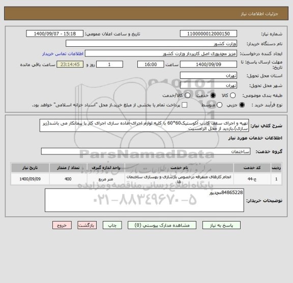استعلام تهیه و اجرای سقف کاذب آکوستیک60*60 با کلیه لوازم اجرای-آماده سازی اجرای کار با پیمانکار می باشد(زیر سازی).بازدید از محل الزامسیت