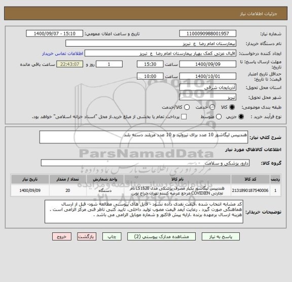 استعلام هندپیس لیگاشور 10 عدد برای تیروئید و 10 عدد مریلند دسته بلند 