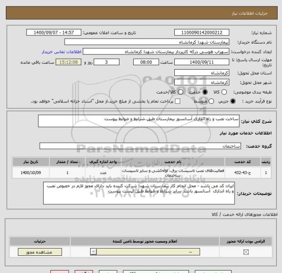 استعلام ساخت نصب و راه اندازی آسانسور بیمارستان طبق شرایط و ضوابط پیوست 