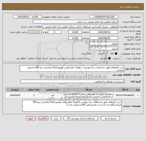 استعلام درب کرکرهای ظبق مشخصات برک پیوست با هزینه حمل ونصب توضیح اینکه ارتفاع باز شو 550سانتیمتر میباشد