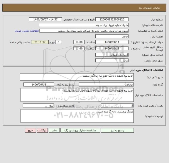 استعلام خرید پیچ ومهره و واشر مورد نیاز نیروگاه سهند