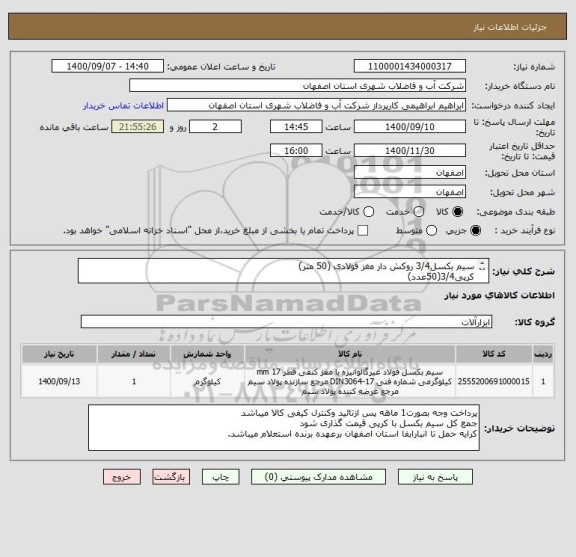 استعلام سیم بکسل3/4 روکش دار مغز فولادی (50 متر)
کرپی3/4(50عدد)
 ایران کد مشابه میباشد