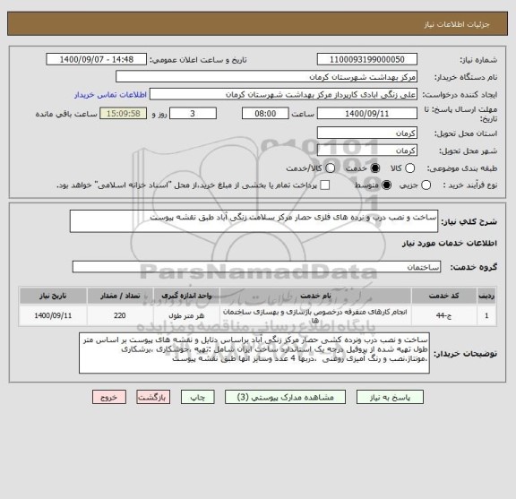 استعلام ساخت و نصب درب و نرده های فلزی حصار مرکز سلامت زنگی آباد طبق نقشه پیوست 