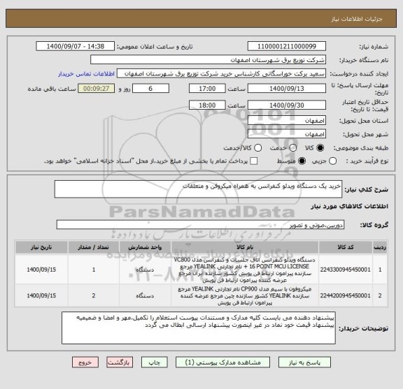 استعلام خرید یک دستگاه ویدئو کنفرانس به همراه میکروفن و متعلقات