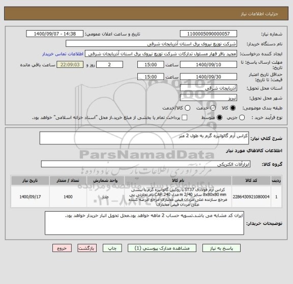 استعلام کراس آرم گالوانیزه گرم به طول 2 متر
