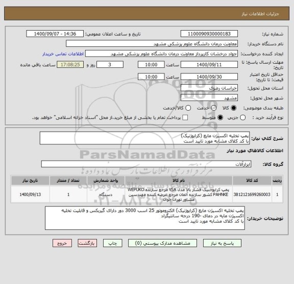 استعلام پمپ تخلیه اکسیژن مایع (کرایوژنیک) 
با کد کلای مشابه مورد تایید است