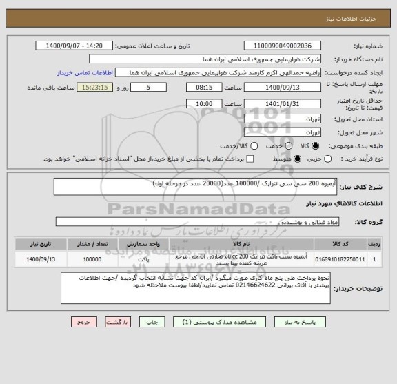 استعلام آبمیوه 200 سی سی تتراپک /100000 عدد(20000 عدد در مرحله اول) 