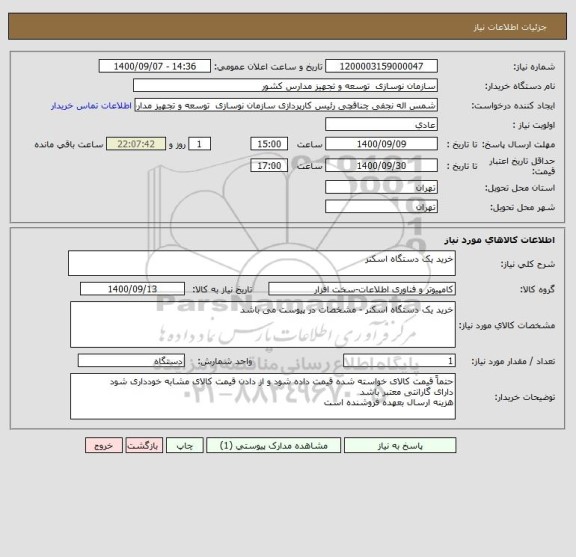 استعلام خرید یک دستگاه اسکنر