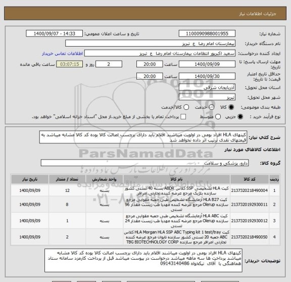 استعلام کیتهای HLA افراد بومی در اولویت میباشند اقلام باید دارای برچسب اصالت کالا بوده کد کالا مشابه میباشد به قیمتهای نقدی ترتیب اثر داده نخواهد شد