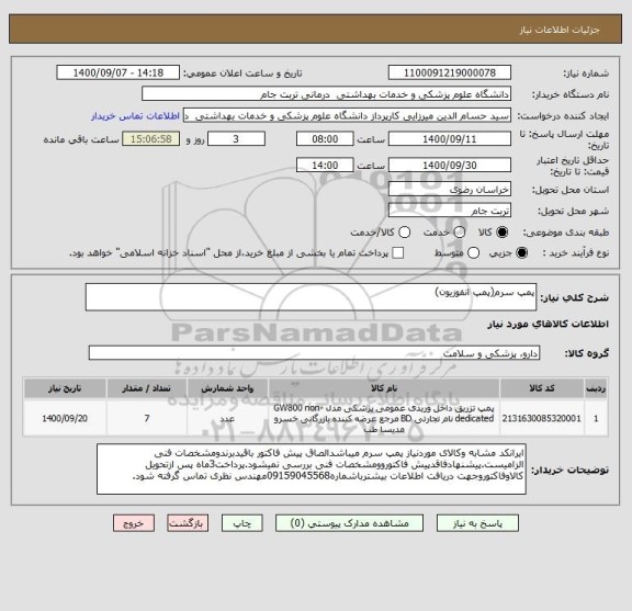 استعلام پمپ سرم(پمپ انفوزیون)