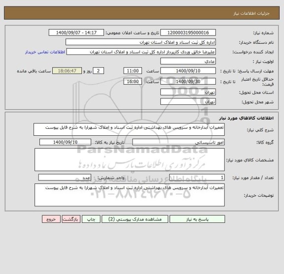 استعلام تعمیرات آبدارخانه و سرویس های بهداشتی اداره ثبت اسناد و املاک شهرارا به شرح فایل پیوست