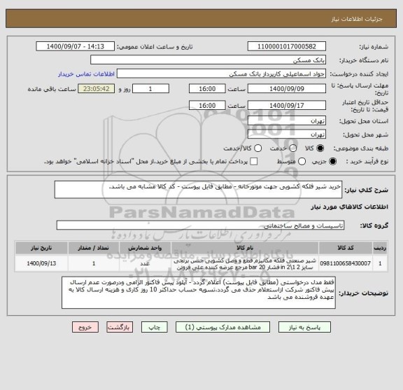 استعلام خرید شیر فلکه کشویی جهت موتورخانه - مطابق فایل پیوست - کد کالا مشابه می باشد.