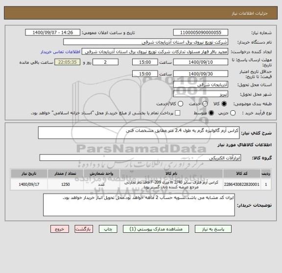 استعلام کراس آرم گالوانیزه گرم به طول 2.4 متر مطابق مشخصات فنی ، سایت ستاد