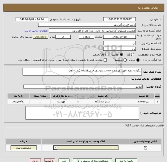 استعلام برگزاری دوره آموزشی ضمن خدمت بازرسی فنی قطارها (نوبت دوم)