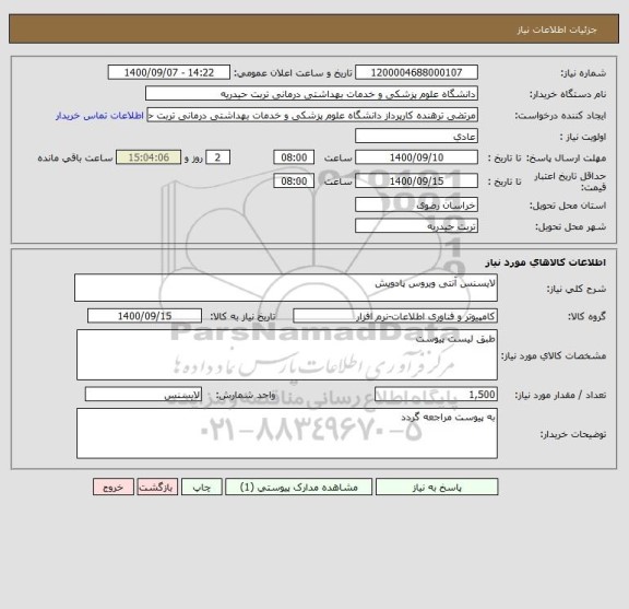 استعلام لایسنس آنتی ویروس پادویش