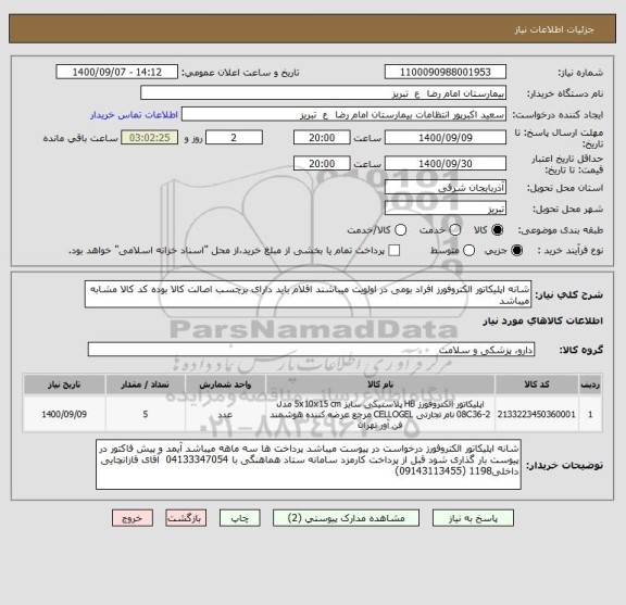 استعلام شانه اپلیکاتور الکتروفورز افراد بومی در اولویت میباشند اقلام باید دارای برچسب اصالت کالا بوده کد کالا مشابه میباشد