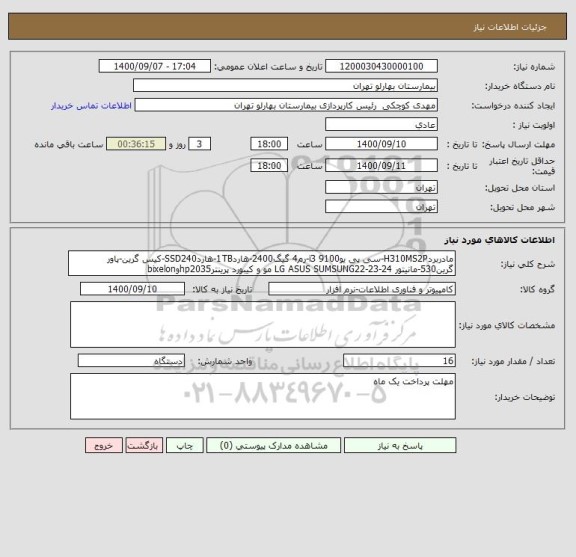استعلام مادربردH310MS2P-سی پی یوi3 9100-رم4 گیگ2400-هارد1TB-هاردSSD240-کیس گرین-پاور گرین530-مانیتور LG ASUS SUMSUNG22-23-24 مو و کیبورد پرینترhp2035وbixelon