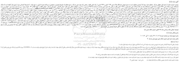 مزایده ششدانگ زمین با پلاک ثبتی 1677 فرعی از یک اصلی