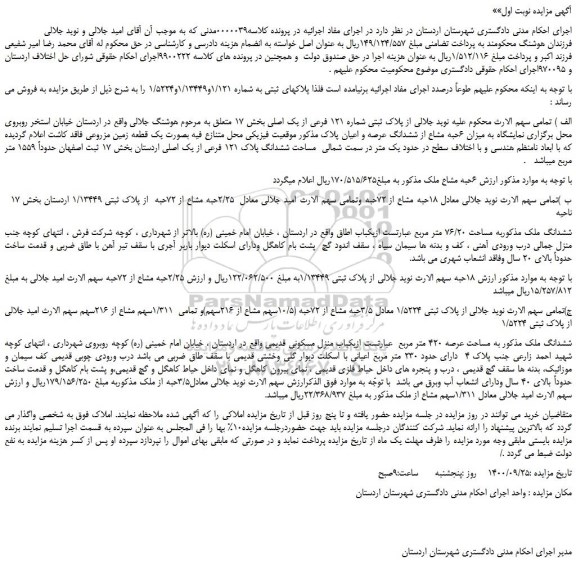 مزایده پلاک ثبتی شماره 121 فرعی از یک اصلی