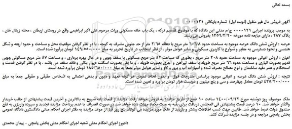 مزایده  یک باب خانه مسکونی