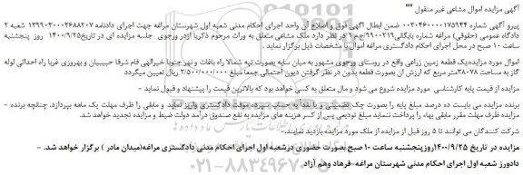 مزایده یک قطعه زمین زراعی