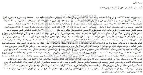 مزایده فروش شش دانگ به پلاک ثبتی شماره 2495/3577