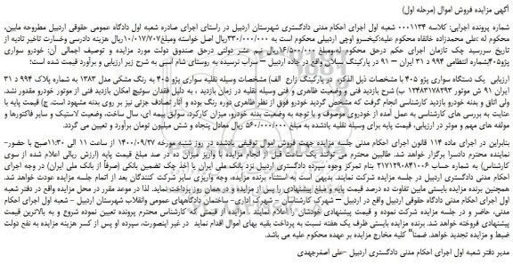 مزایده  خودرو سواری پژو405