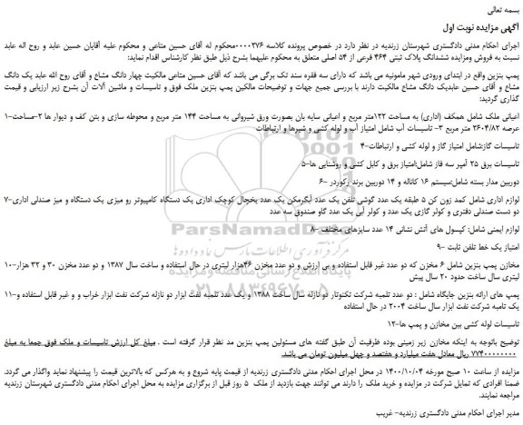 مزایده ششدانگ پلاک ثبتی 464 فرعی از 54 اصلی