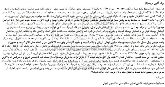 مزایده  پلاک ثبتی بشماره 264  فرعی از 2176  اصلی