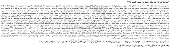 مزایده پلاک ثبتی شماره 1957 فرعی از 2343 اصلی