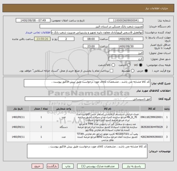 استعلام کد کالا مشابه می باشد . مشخصات کالای مورد درخواست طبق پیش فاکتور پیوست .