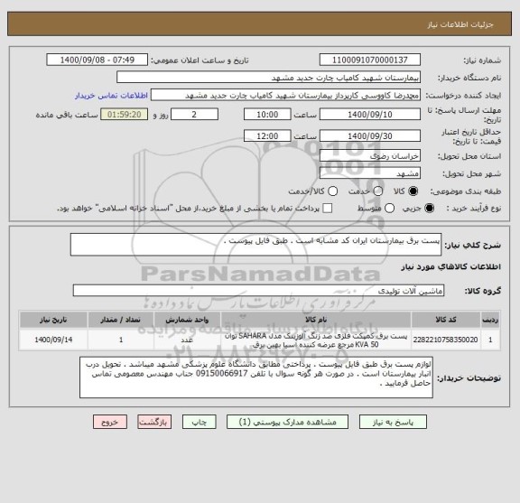 استعلام پست برق بیمارستان ایران کد مشابه است . طبق فایل پیوست .